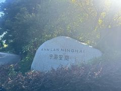-宁海安岚·南溪阁全日餐厅