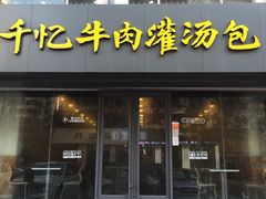 -千忆汤包(闽江路店)