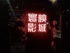 -寰映影城(大融城激光IMAX店)
