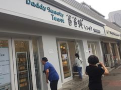 -爸爸糖手工吐司(天津大沽南路店)