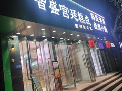 -智盛宫廷糕点(金顶街店)