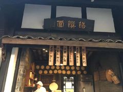 门面-王家渡火锅(三苏祠店)