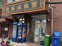 门面-晓军麻辣面馆