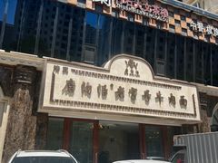 -磨沟沿老字号牛肉面·清真(金港城店)