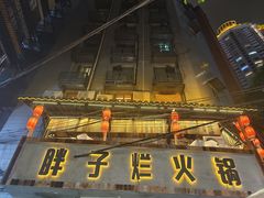 -朱氏胖子烂火锅(洪崖洞店)