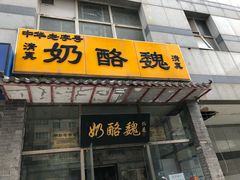 门面-奶酪魏(牛街总店)