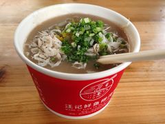 -汪记鲜鱼糊汤粉(沈阳路总店)