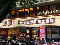 -记忆串城·东北烧烤·小龙虾·大型团建(南油店)
