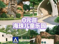 -海珠儿童公园