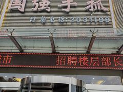 门面-国强手抓(北京西路店)