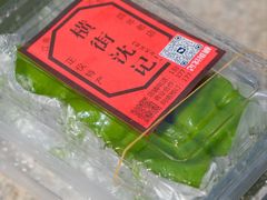 -沈记青团
