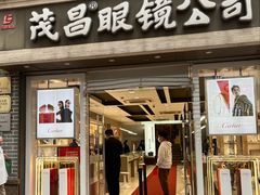 -茂昌眼镜(南京东路店)