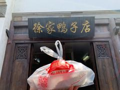 门面-徐家鸭子·非遗烤鸭(老门东店)