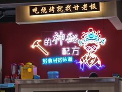 -86烧烤 | 江湖菜(石人总店)