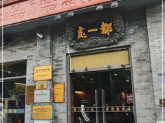 门面-都一处烧麦馆(前门店)
