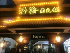 门面-重庆圣渝老火锅(掌起镇横街店)