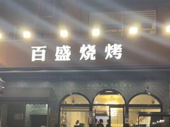 门面-百盛烧烤龙虾小酒馆(文富北路店)