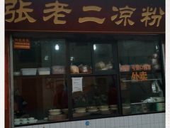门面-洞子口张老二凉粉(文殊院店)