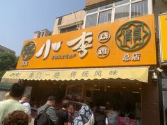 -小李烧鸡(西北角总店)