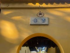 -西园戒幢律寺