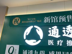 -通透堂中医·精准推拿(万科云城分院)