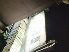 -锦记糕点铺