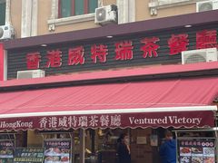 -香港威特瑞茶餐厅(小白楼音乐厅店)