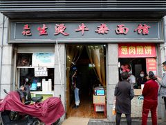门面-王记生烫牛杂面馆(兰陵路店)