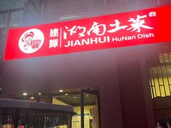 -建辉湖南土菜馆(南大街店)