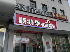 -顺鹅季·非遗烧鹅(六道口店)