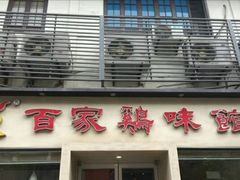 门面-百家鸡味馆(清泰店)