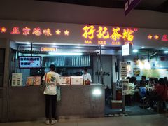 门面-孖记茶档·热腾茶餐(乐峰店)