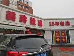 门面-美玲拉面(鞍山西道店)