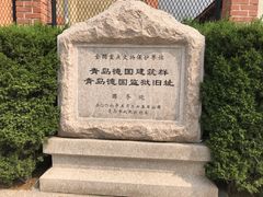 -青岛德国监狱旧址博物馆