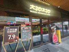 -大神太神·铁板烧(瑞虹天地月亮湾店)