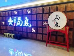 -局气 烤鸭·北京菜(光华路店)