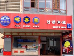门面-桥香园过桥米线(国贸店)