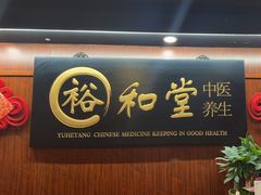 -裕和堂中医推拿艾灸(太古汇臻品店)