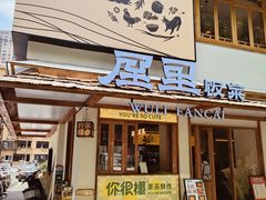 -屋里饭菜·湘菜馆(火车站店)