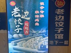 -老边饺子馆(东单店)
