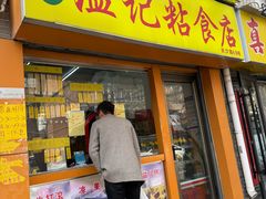 -清真老西北角温记粘食店(长沙路店)