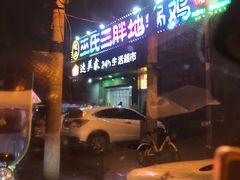 -皖北巫氏三胖地锅鸡(长淮总店)