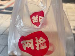 -阿捡忭京炸鸡(韭菜园总店)