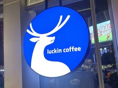 -瑞幸咖啡(未来国际大厦店)