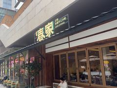 -春家·非遗手工小吃(徐汇万科广场店)