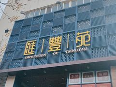 -汇丰苑·海鲜青岛菜(中山路大鲍岛店)
