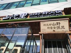 -山悦里 山野·鲜火锅(罗斯福广场店)