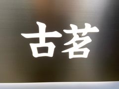-古茗(安宁金牛街店)