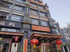 -牟传仁饭庄(星海店)