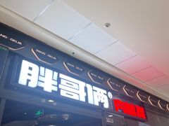 -胖哥俩肉蟹煲(富阳万达店)